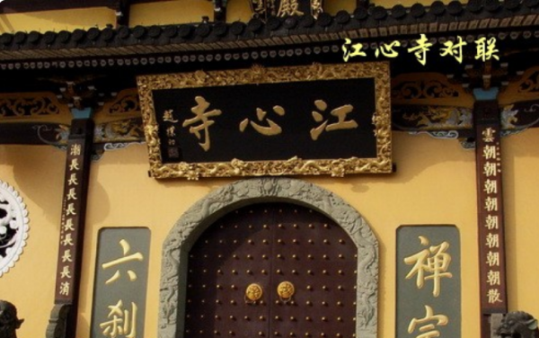 江心寺与江心屿 温州江心寺对联怎么读